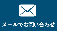 メールでのお問い合わせ