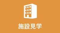施設見学