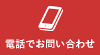 お電話でのお問い合わせ