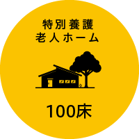 特別養護老人ホーム